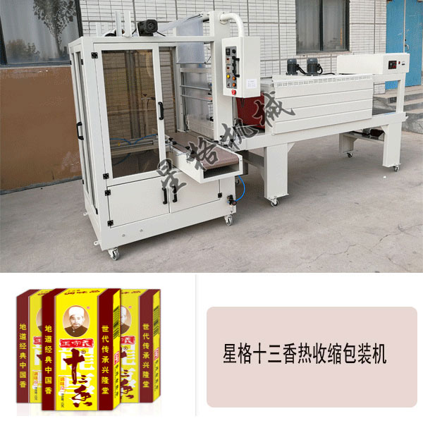 十三香熱收縮機 十三香全自動熱收縮包裝機